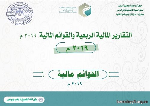 التقارير المالية الربعية المدقّقة والقوائم المالية 2019 م