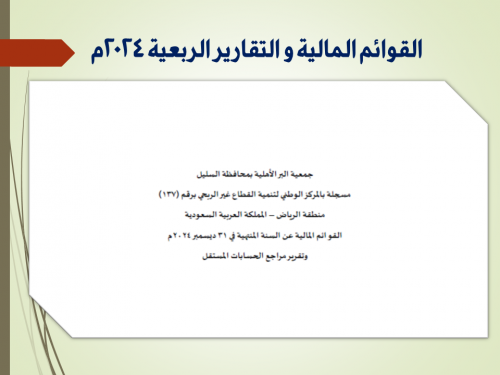 القوائم المالية و التقارير الربعية لميزانية 2024 م