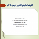 القوائم المالية و التقارير الربعية لميزانية 2024 م