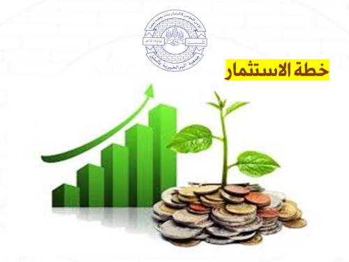 خطة الاستثمار