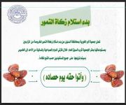 بدء استلام زكاة التمور المخروصة 1443