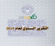 التقرير السنوي لعام 2019