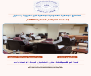 تم عقد إجتماع الجمعية العمومية